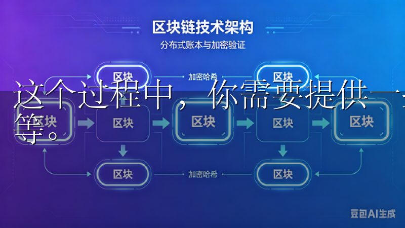 这个过程中，你需要提供一些基本信息，例如邮箱地址、手机号等。